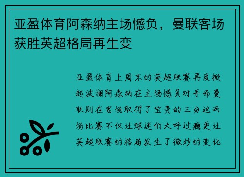 亚盈体育阿森纳主场憾负，曼联客场获胜英超格局再生变