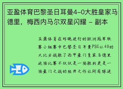 亚盈体育巴黎圣日耳曼4-0大胜皇家马德里，梅西内马尔双星闪耀 - 副本