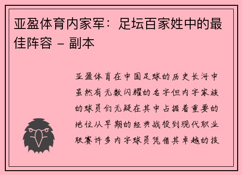 亚盈体育内家军：足坛百家姓中的最佳阵容 - 副本