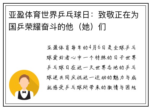 亚盈体育世界乒乓球日：致敬正在为国乒荣耀奋斗的他（她）们