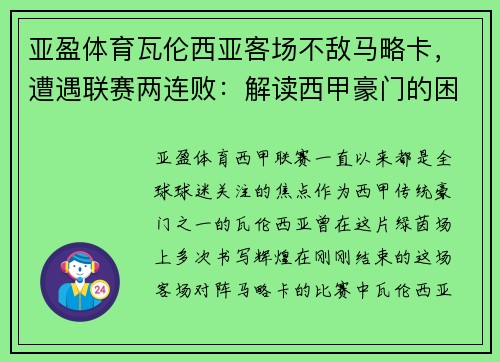 亚盈体育瓦伦西亚客场不敌马略卡，遭遇联赛两连败：解读西甲豪门的困境与挑战 - 副本