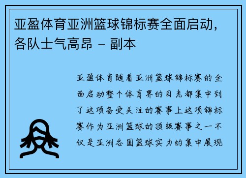 亚盈体育亚洲篮球锦标赛全面启动，各队士气高昂 - 副本