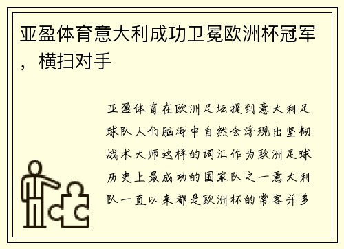 亚盈体育意大利成功卫冕欧洲杯冠军，横扫对手